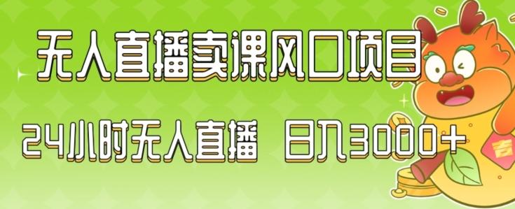 2024最新玩法无人直播卖课风口项目，全天无人直播，小白轻松上手【揭秘】-蚂蚁汇资源分享项目网