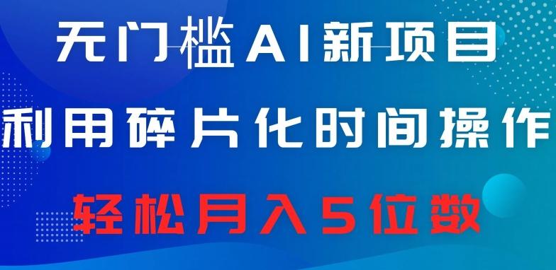 无门槛AI新项目，利用碎片化时间操作，日入600+，轻松月入5位数-蚂蚁汇资源分享项目网