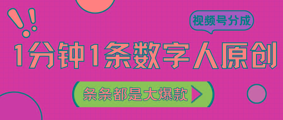2024最新不露脸超火视频号分成计划，数字人原创日入3000+-蚂蚁汇资源分享项目网