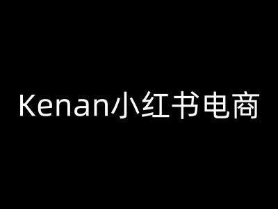 Kenan小红书电商-kenan小红书教程-蚂蚁汇资源分享项目网