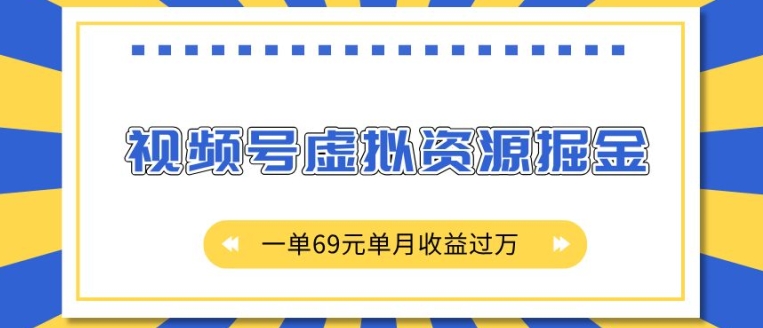外面收费2980的项目，视频号虚拟资源掘金，一单69元单月收益过W【揭秘】-蚂蚁汇资源分享项目网