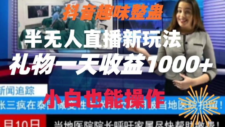 抖音趣味整蛊半无人直播新玩法，礼物收益一天1000+小白也能操作【揭秘】-蚂蚁汇资源分享项目网