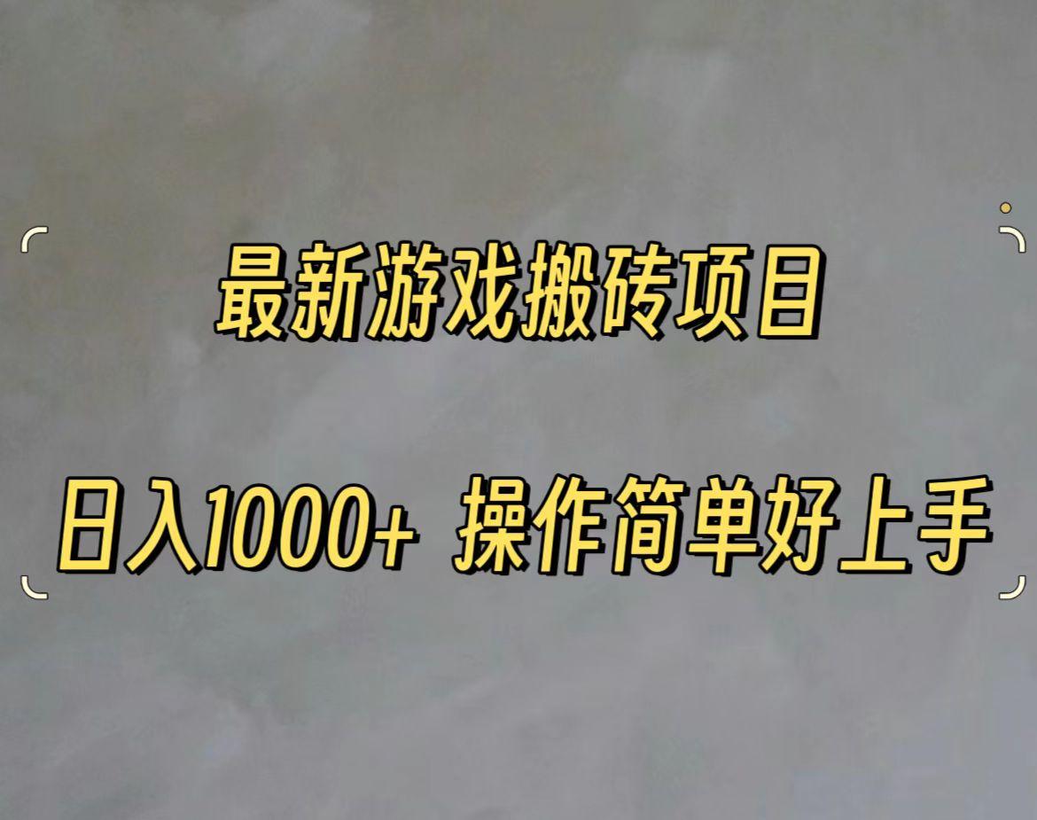 最新游戏打金搬砖，日入一千，操作简单好上手-蚂蚁汇资源分享项目网