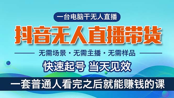 抖音无人直播带货，小白就可以轻松上手，真正实现月入过万的项目-蚂蚁汇资源分享项目网