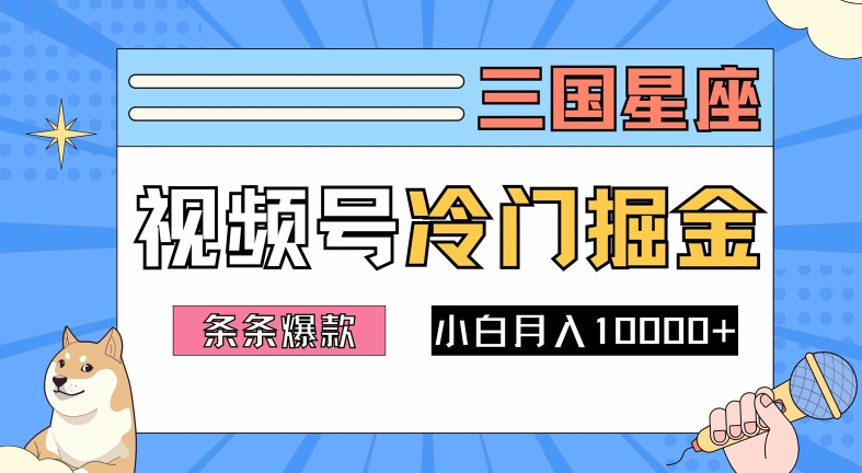 2024视频号三国冷门赛道掘金，条条视频爆款，操作简单轻松上手，新手小白也能月入1w-蚂蚁汇资源分享项目网