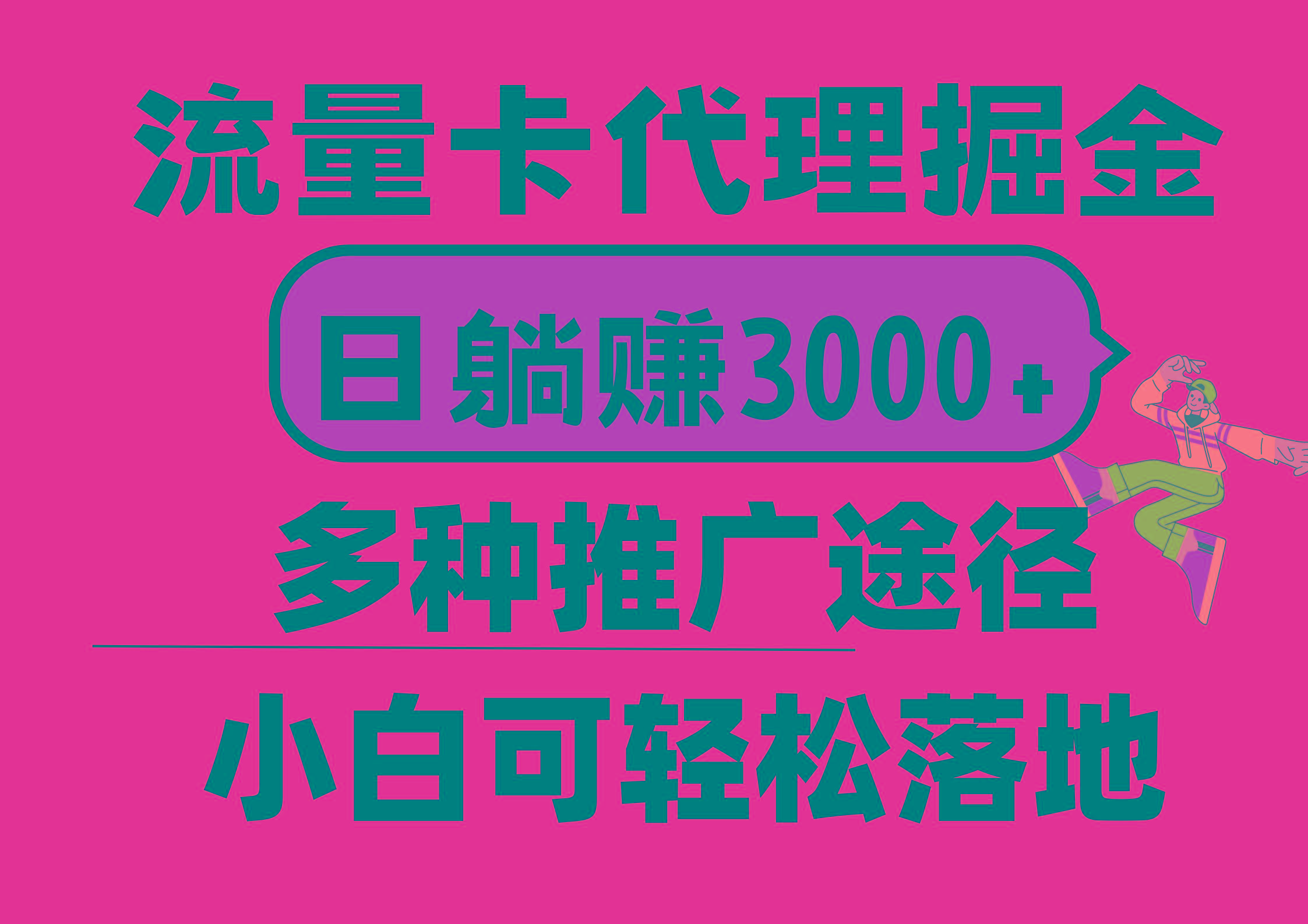 流量卡代理掘金，日躺赚3000+，首码平台变现更暴力，多种推广途径，新…-蚂蚁汇资源分享项目网