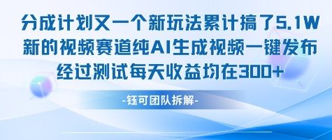不剪辑不露脸 分成计划新玩法，实测每天收益在3张+左右 新的视频赛道纯AI生成视频-蚂蚁汇资源分享项目网