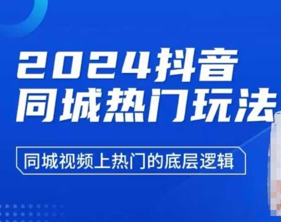 2024抖音同城热门玩法，​同城视频上热门的底层逻辑-蚂蚁汇资源分享项目网