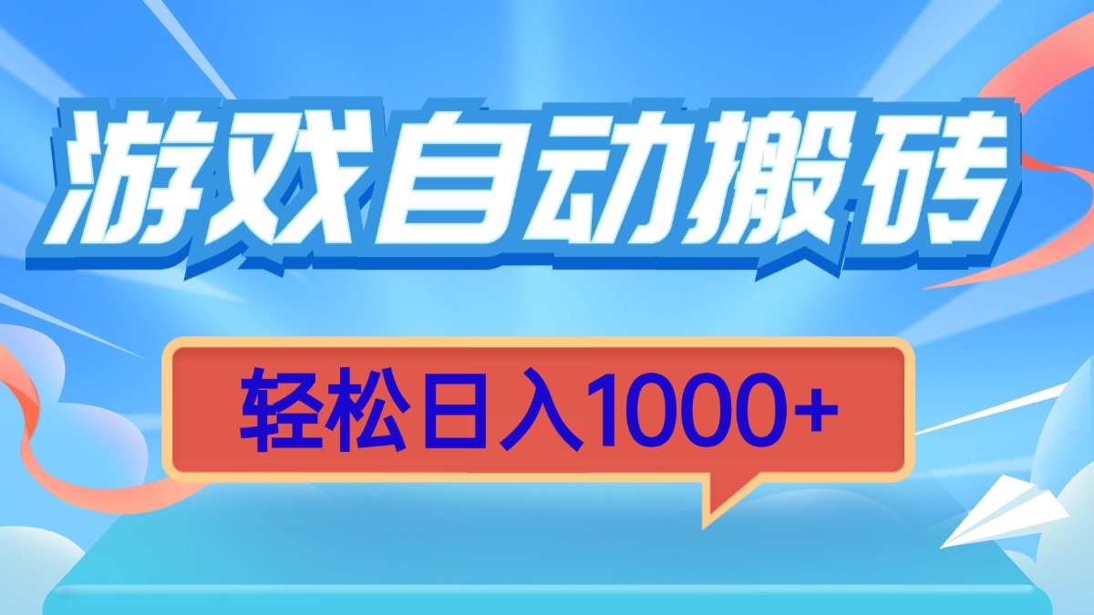 游戏自动搬砖，轻松日入1000+ 简单无脑有手就行-蚂蚁汇资源分享项目网