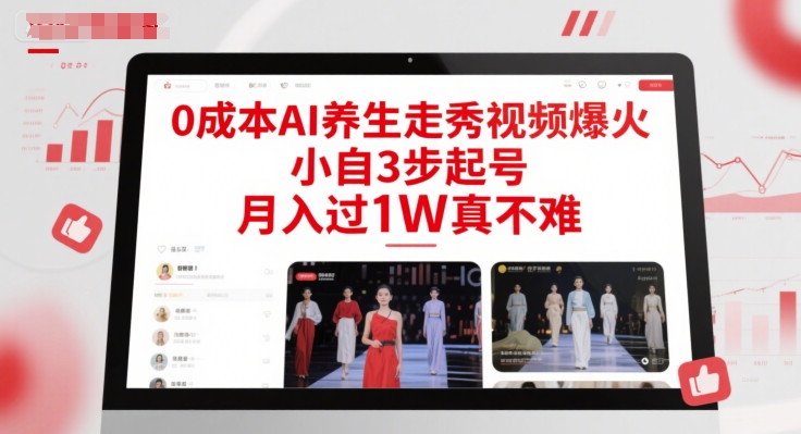 0成本AI养生走秀视频爆火，小自3步起号，月入过1W真不难-蚂蚁汇资源分享项目网