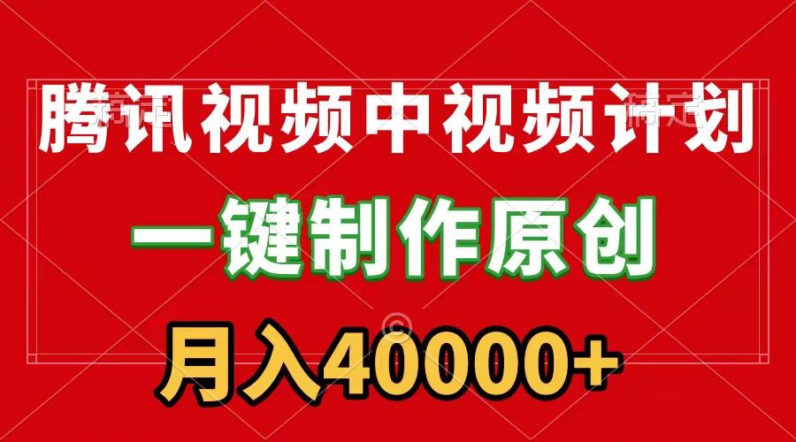 (9386期)腾讯视频APP中视频计划，一键制作，刷爆流量分成收益，月入40000+附软件-蚂蚁汇资源分享项目网