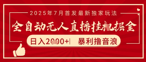 太阳联盟7月最新抖音无人直播暴力撸音浪玩法，无脑日入2k+ 长期稳定，可矩阵放大【揭秘】-蚂蚁汇资源分享项目网