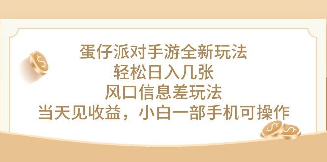 蛋仔派对手游全新玩法，轻松日入几张，风口信息差玩法，当天见收益，小…-蚂蚁汇资源分享项目网