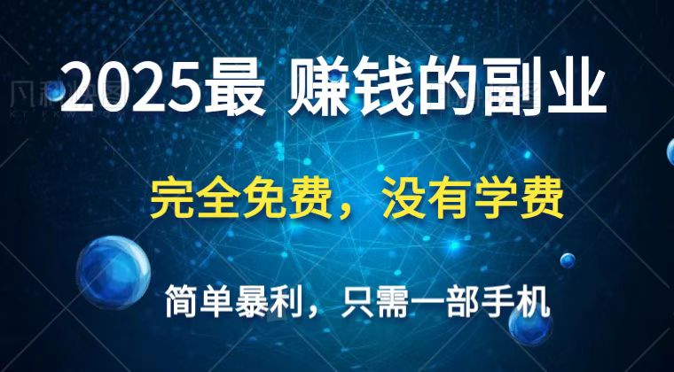 2025最简单最暴利项目，一部手机，日入过万，普通人翻身的唯一机会(没有学费)-蚂蚁汇资源分享项目网