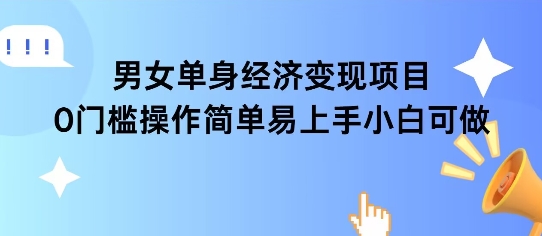 女单身经济项目变现周期长可复购率高日入1k+-蚂蚁汇资源分享项目网