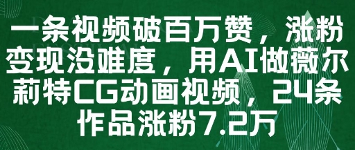 一条视频破百万赞，涨粉变现没难度，用AI做薇尔莉特CG动画视频，24条作品涨粉7.2W-蚂蚁汇资源分享项目网