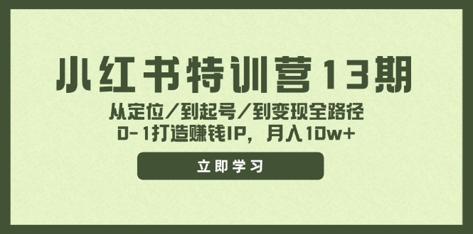 小红书特训营13期，从定位/到起号/到变现全路径，0-1打造赚钱IP，月入10w+-蚂蚁汇资源分享项目网