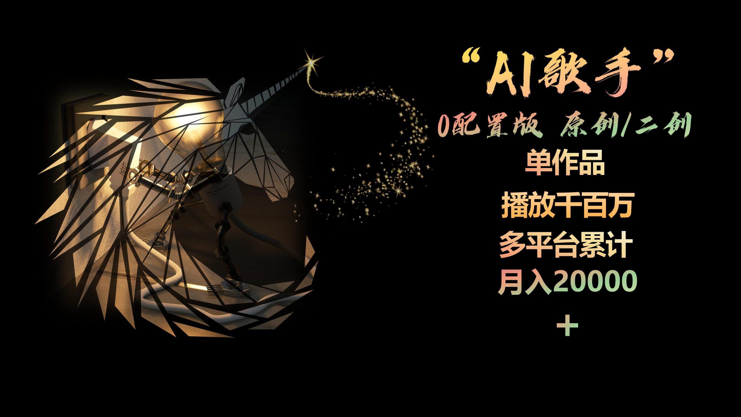 AI歌手，0配置版，原创/二创，单作品播放千百万，多平台累计，月入20000+-蚂蚁汇资源分享项目网