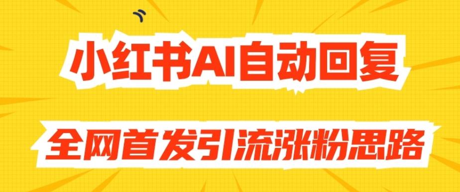 【原创开发】小红书AI自动回复，全网首发引流涨粉思路-蚂蚁汇资源分享项目网