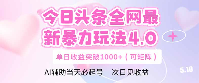 今日头条全网最新暴力玩法4.0  deepseek+今日头条 轻松矩阵  单日收益...-蚂蚁汇资源分享项目网