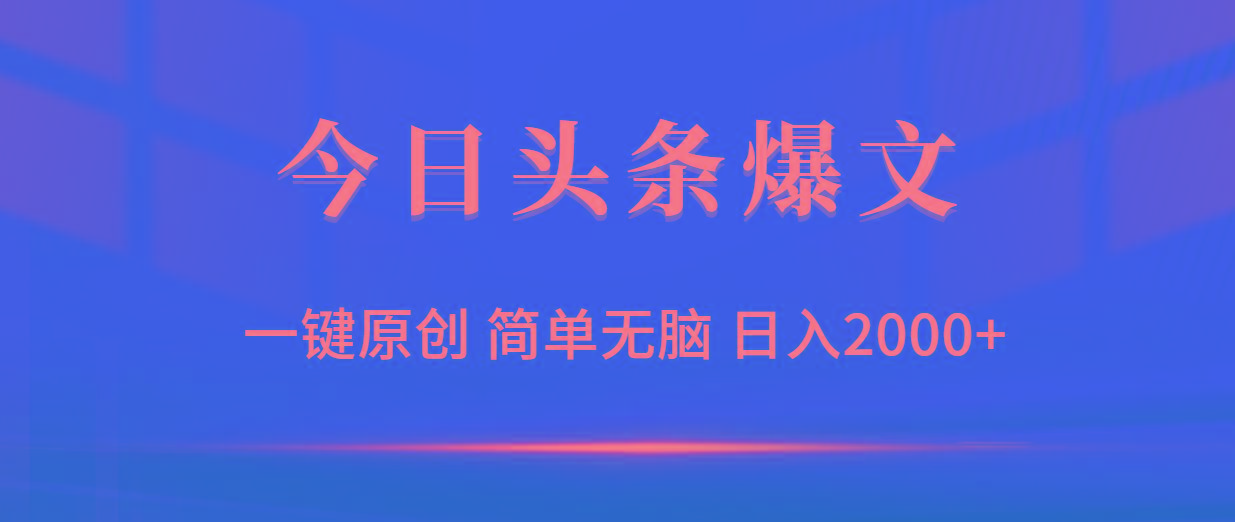 (9953期)今日头条爆文，一键原创，简单无脑，日入2000+-蚂蚁汇资源分享项目网