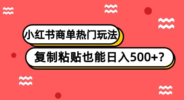 小红书商单热门玩法，复制粘贴也能日入500+-蚂蚁汇资源分享项目网