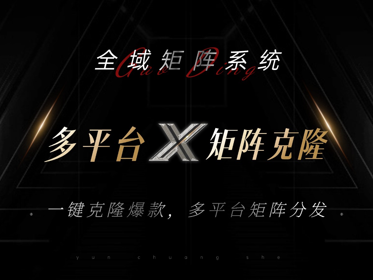 全域矩阵系统，可一键克隆爆款矩阵分发到多个平台！矩阵操作日引流500+！-蚂蚁汇资源分享项目网