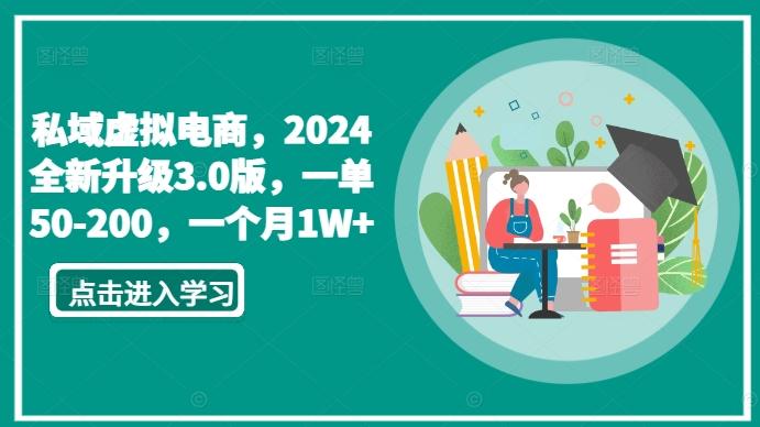 私域虚拟电商，2024全新升级3.0版，一单50-200，一个月1W+【揭秘】-蚂蚁汇资源分享项目网