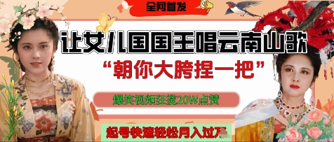 让女儿国国王开口唱云南山歌“朝你大胯捏一把”，爆笑视频狂揽点赞20W点赞，熟练后起号快轻松月入过W-蚂蚁汇资源分享项目网
