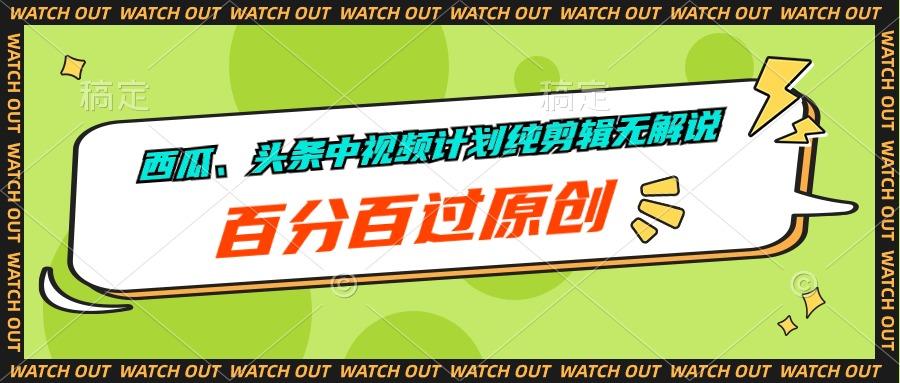西瓜、头条中视频计划纯剪辑无解说，百分百过原创-蚂蚁汇资源分享项目网