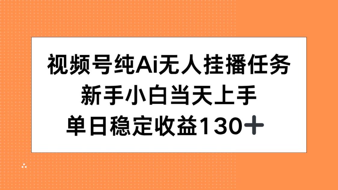 视频号纯AI无人挂播任务，新手小白当天上手，单日稳定收益130+-蚂蚁汇资源分享项目网