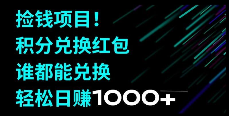 捡钱项目！移动积分兑换红包，有手就行，轻松日赚1000+-蚂蚁汇资源分享项目网