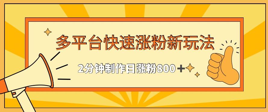 多平台快速涨粉最新玩法，2分钟制作，日涨粉800+【揭秘】-蚂蚁汇资源分享项目网