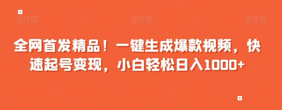 全网首发精品！一键生成爆款视频，快速起号变现，小白轻松日入1000+【揭秘】-蚂蚁汇资源分享项目网