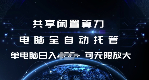 共享闲置算力，电脑全自动托管， 单机日入1张，可矩阵放大【揭秘】-蚂蚁汇资源分享项目网