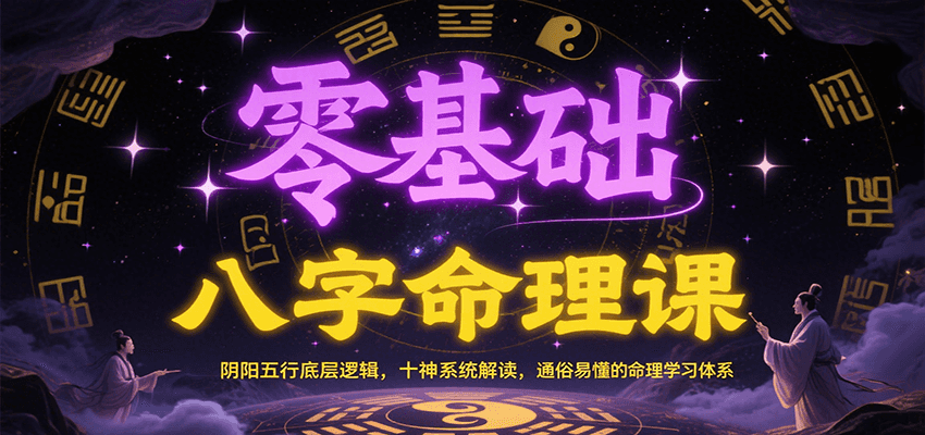 零基础八字命理课：阴阳五行底层逻辑，十神系统解读，通俗易懂的命理学习体系-蚂蚁汇资源分享项目网