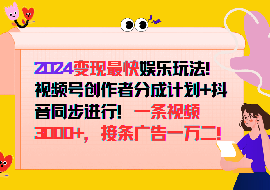 2024变现最快玩法，创作者分成计划+抖音同步进行！一条视频3000+，接条广告一万二！-蚂蚁汇资源分享项目网
