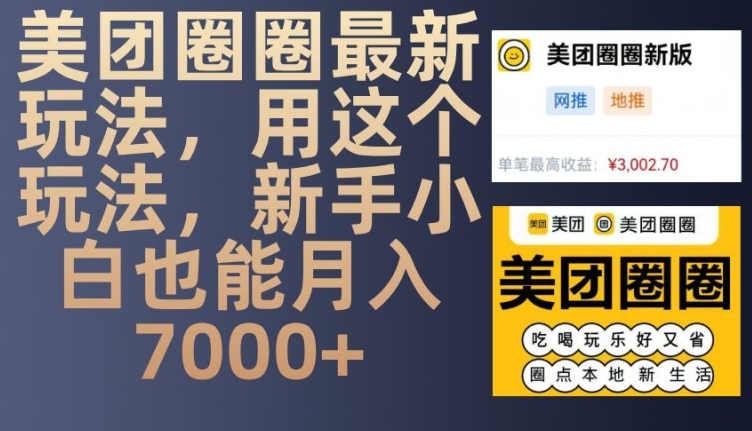 美团圈圈最新玩法，用这个玩法，新手小白也能月入7000+-蚂蚁汇资源分享项目网