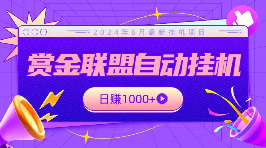 全网首发挂机项目，不看设备，全自动赏金联盟挂机日赚1000+-蚂蚁汇资源分享项目网