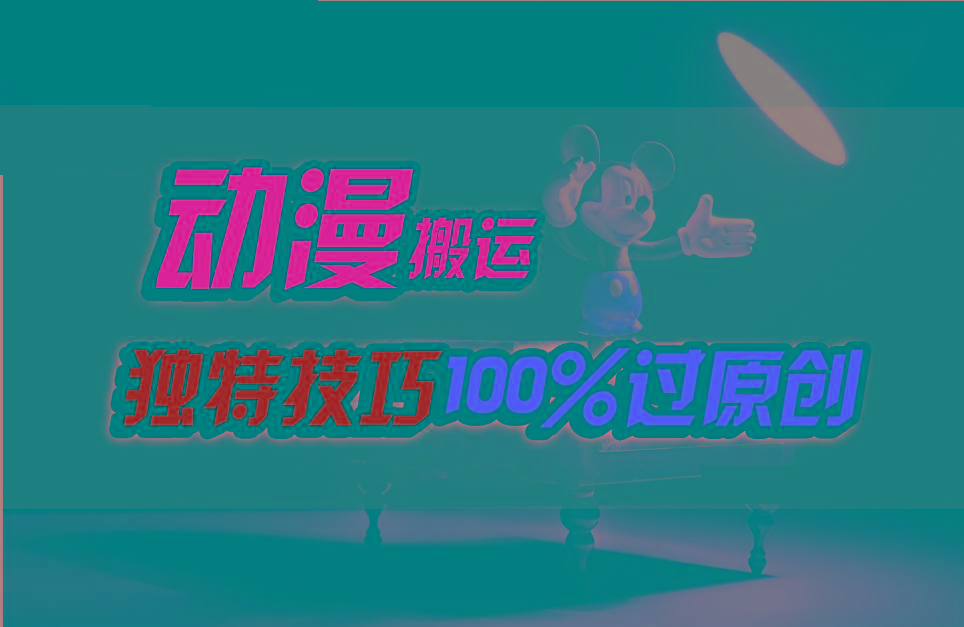 中视频计划动漫无脑搬运，独特方法过原创日入800+-蚂蚁汇资源分享项目网