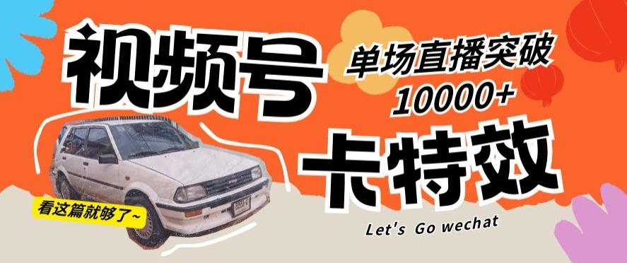视频号技术卡特效，学会直播单场爆10000+【揭秘】-蚂蚁汇资源分享项目网