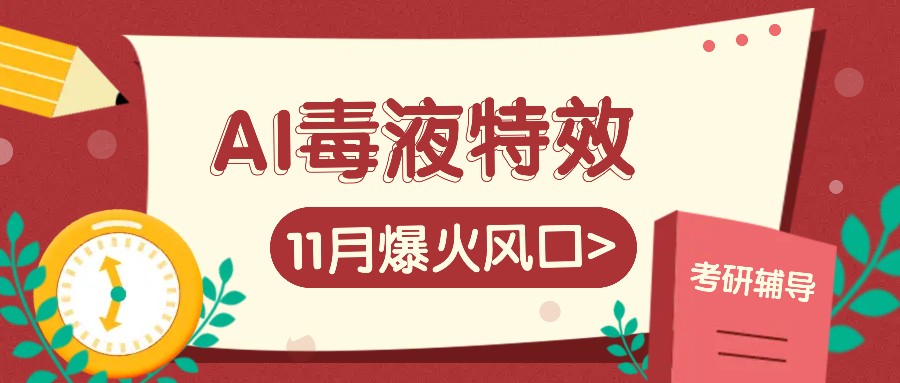 AI毒液特效，11月爆火风口，一单3-20块，一天100+不是问题-蚂蚁汇资源分享项目网