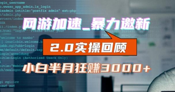 网游加速邀新，狂吃提成，适合小白，首月破千（v2.0版教程）【揭秘】-蚂蚁汇资源分享项目网