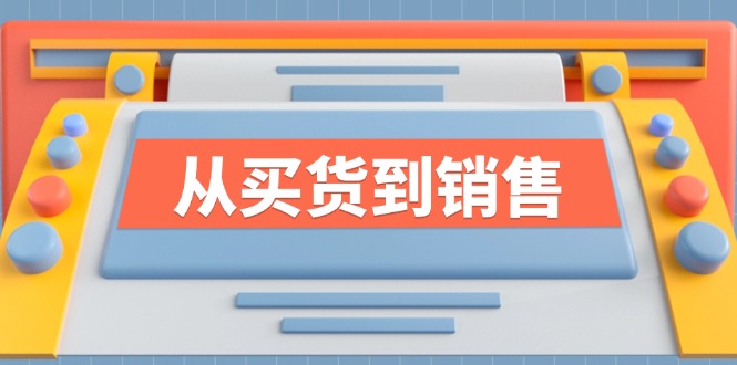 《从买货到销售》系列课，全方位提升你的时尚行业竞争力-蚂蚁汇资源分享项目网