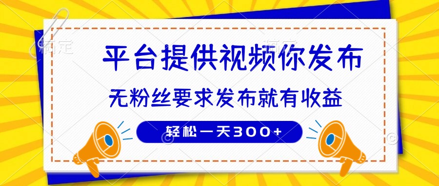 种草平台提供视频 你发布 无粉丝要求  发布就有钱 轻松一天300+-蚂蚁汇资源分享项目网