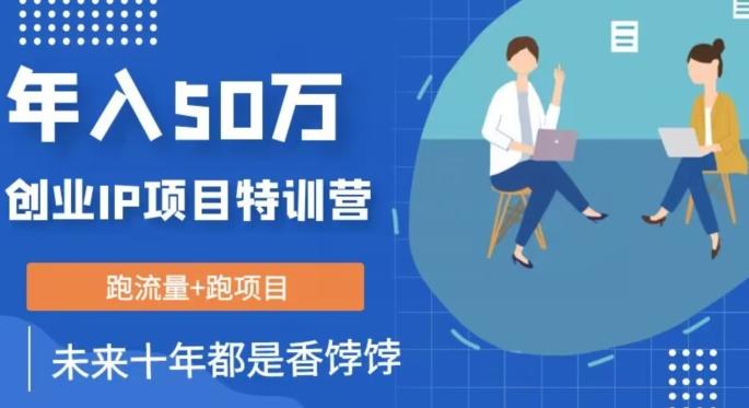 创业IP年入50W核心方法，未来10年最值得做的项目【揭秘】-蚂蚁汇资源分享项目网