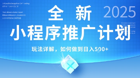 2025年最新小程序推广计划，简单操作，独家技术，日均5张+【揭秘】-蚂蚁汇资源分享项目网