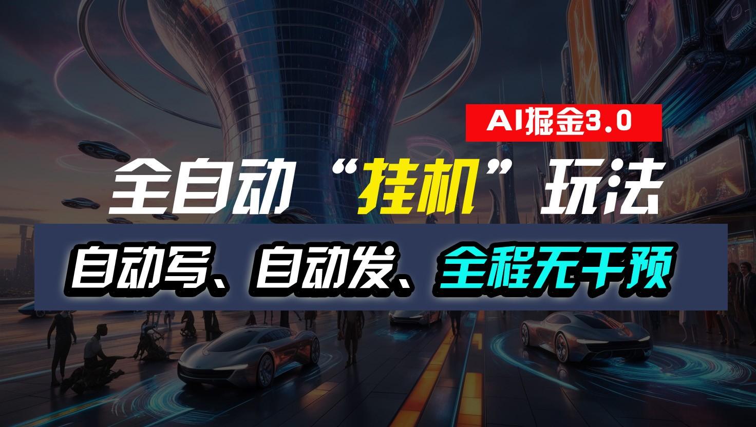 全自动掘金“挂机”玩法，自动写作自动发布，全程无干预，完全免费，超简单-蚂蚁汇资源分享项目网