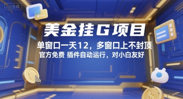 美金挂G项目，单窗口一天12，多窗口上不封顶，官方免费插件自动运行，对小白友好【揭秘】-蚂蚁汇资源分享项目网