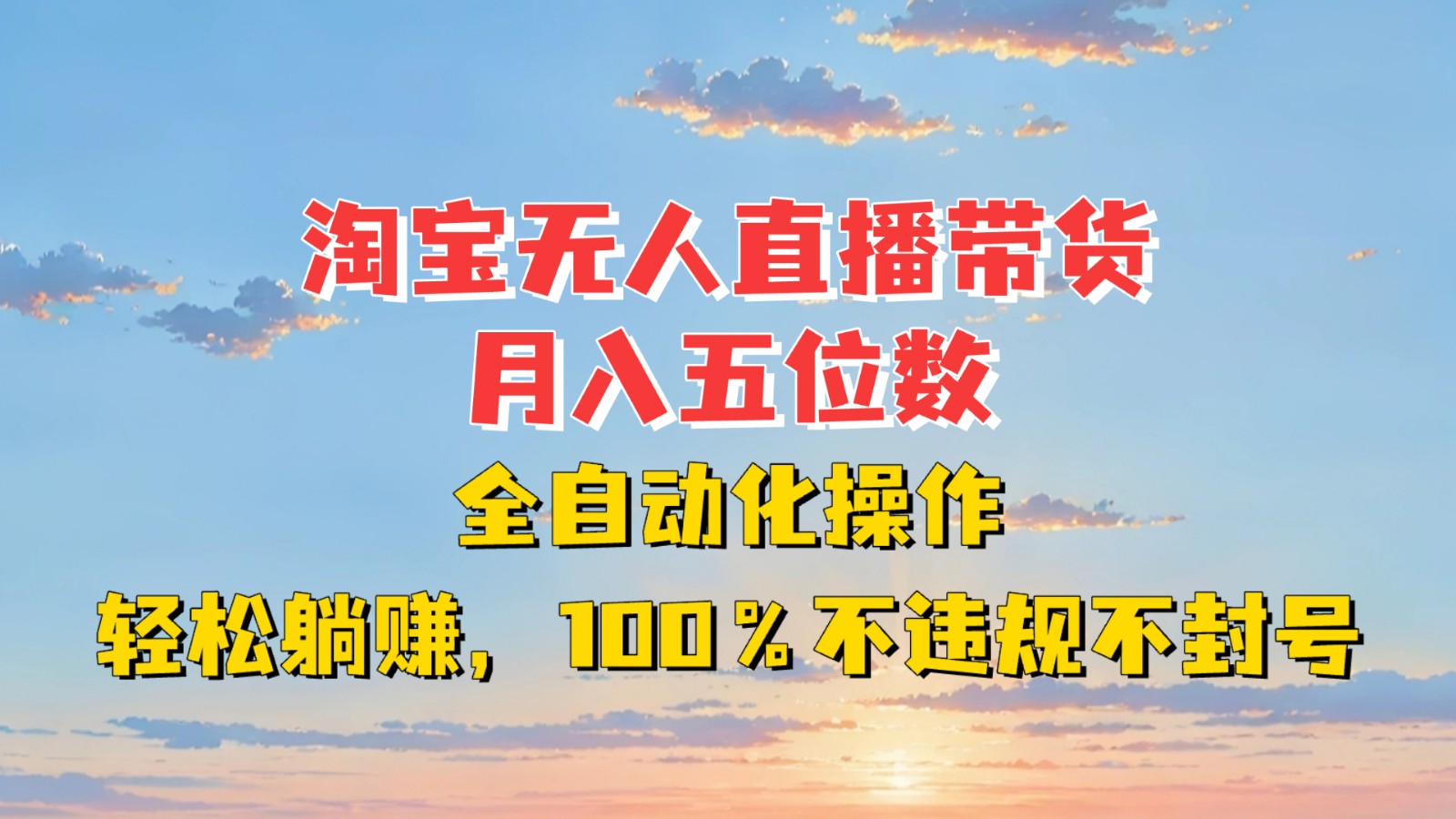 淘宝无人直播带货，月入五位数，全自动化操作，轻松躺赚，100%不违规不封号-蚂蚁汇资源分享项目网